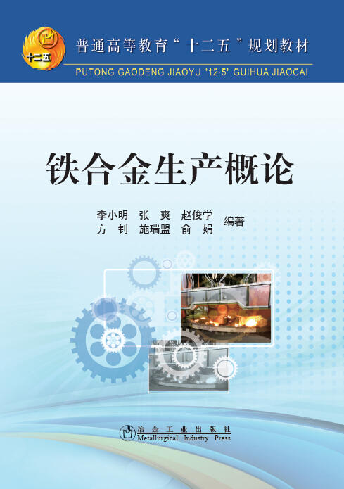 铁合金生产概论/李小明 商品图0