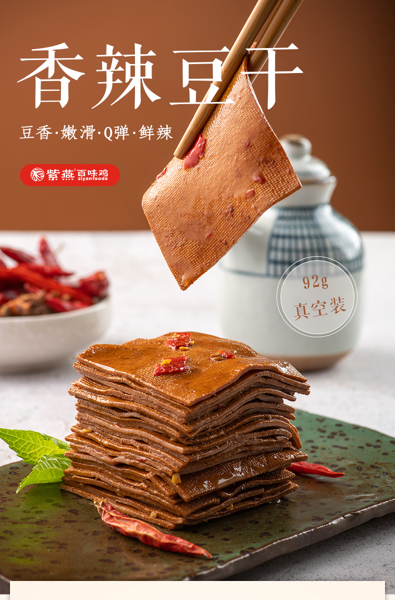 专区79元任选10件紫燕豆干麻辣零食卤豆干香辣豆制品92g