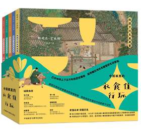 给孩子的名画启蒙 中国画里的衣食住行玩（全5册） 6-12岁 写给孩子原创艺术人文启蒙读物