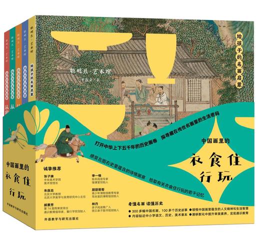 给孩子的名画启蒙 中国画里的衣食住行玩（全5册） 6-12岁 写给孩子原创艺术人文启蒙读物 商品图0