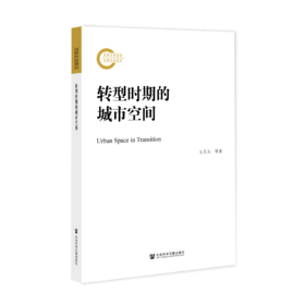 转型时期的城市空间