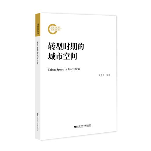 转型时期的城市空间 商品图0