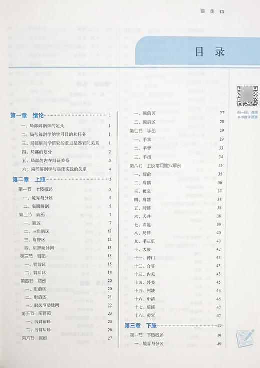 局部解剖学 全国中医药行业高等教育十四五规划教材 供针灸推拿学康复治疗学等专业用 姜国华 李义凯 新世纪第二版9787513268509 商品图3