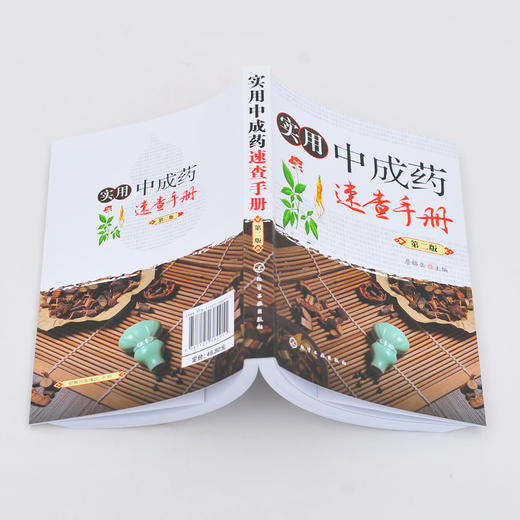 实用中成药速查手册（第二版） 商品图2