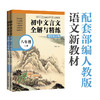 文言文全解与精练（赠朗诵音频）（上册+下册）六七八九年级 商品缩略图2