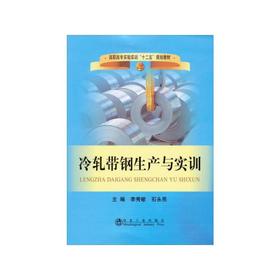 冷轧带钢生产与实训/李秀敏