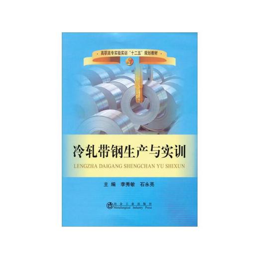 冷轧带钢生产与实训/李秀敏 商品图0