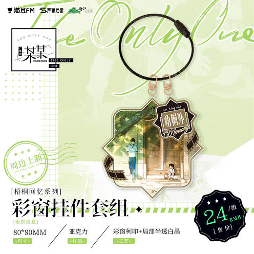 【现货】猫耳FM 某某广播剧周边梧桐回忆系列彩窗挂件套组 木苏里原著/江添/盛望 商品图0