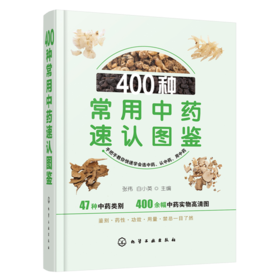 400种常用中药速认图鉴