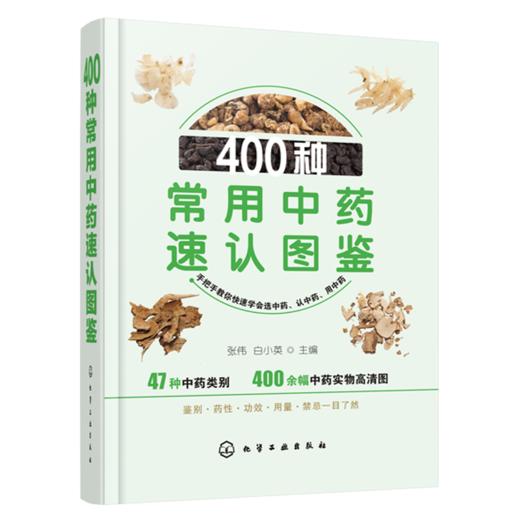 400种常用中药速认图鉴 商品图0