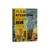 拜占庭的dian峰：从光复时代到曼齐刻尔特 商品缩略图0