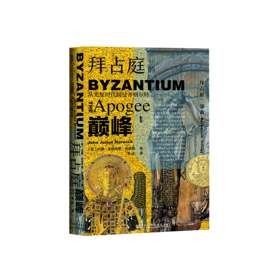 拜占庭的dian峰：从光复时代到曼齐刻尔特