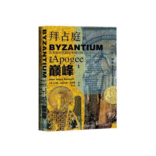 拜占庭的dian峰：从光复时代到曼齐刻尔特 商品图0