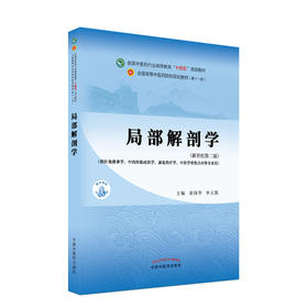 局部解剖学 全国中医药行业高等教育十四五规划教材 供针灸推拿学康复治疗学等专业用 姜国华 李义凯 新世纪第二版9787513268509