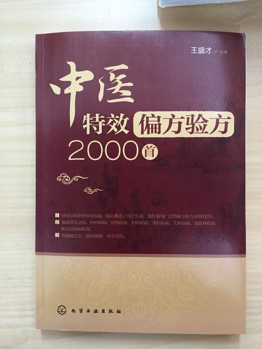中医特效偏方验方2000首 商品图1
