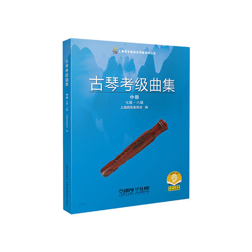 古琴考级曲集 上海音乐家协会2021年新增古琴考级官方教材 商品图2