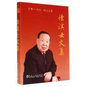 中国工程院院士文集 徐滨士文集/《徐滨士文集》编委会