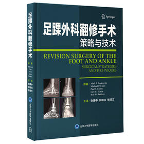 足踝外科翻修手术——策略与技术  主译：张建中 张明珠 张增方  北医社