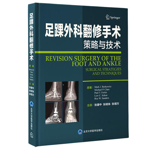 足踝外科翻修手术——策略与技术  主译：张建中 张明珠 张增方  北医社 商品图0