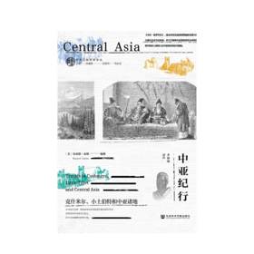 中亚纪行：克什米尔、小土伯特和中亚诸地