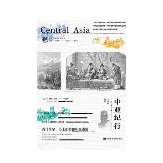 中亚纪行：克什米尔、小土伯特和中亚诸地 商品图0