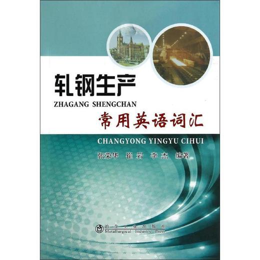 轧钢生产常用英语词汇/张荣华 崔岩 李杰 商品图0