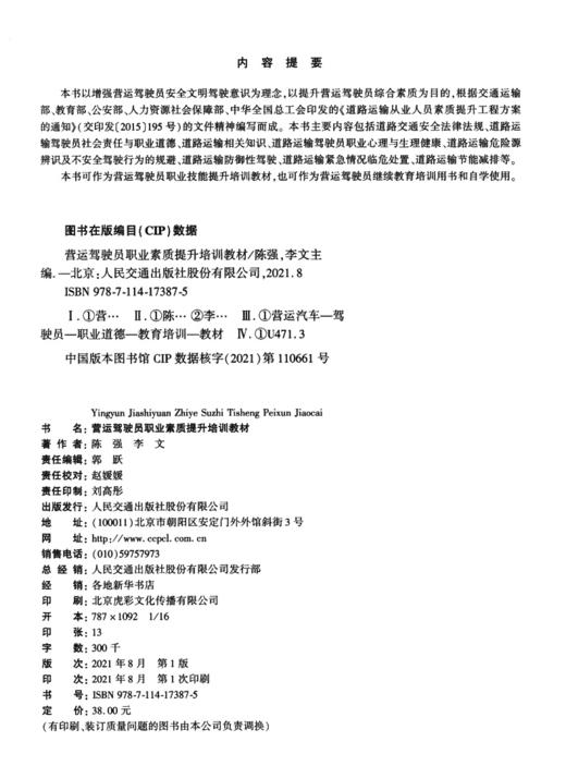 营运驾驶员职业素质提升培训教材 商品图3
