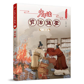 少年读《资治通鉴》14•南北朝 3001063