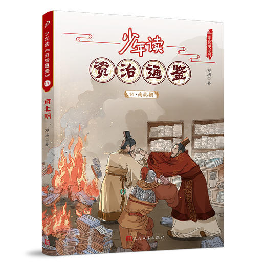 少年读《资治通鉴》14•南北朝 3001063 商品图0
