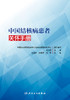 中国结核病患者关怀手册 提升各级结核病诊疗服务水平 提高服务质量 赵雁林 陈明亭 周林 主编 9787117316576 人民卫生出版社 商品缩略图2