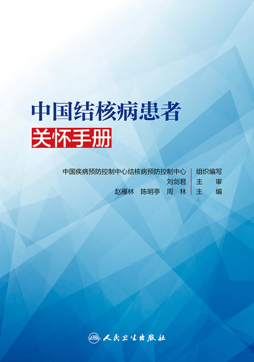 中国结核病患者关怀手册 提升各级结核病诊疗服务水平 提高服务质量 赵雁林 陈明亭 周林 主编 9787117316576 人民卫生出版社 商品图2