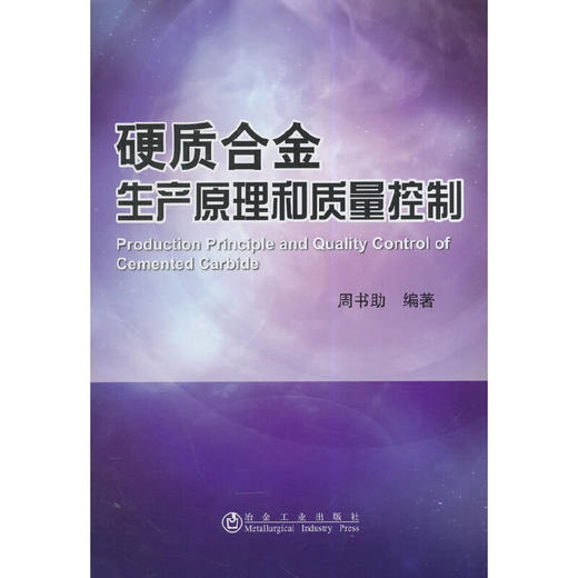 硬质合金生产原理和质量控制/周书助 商品图0