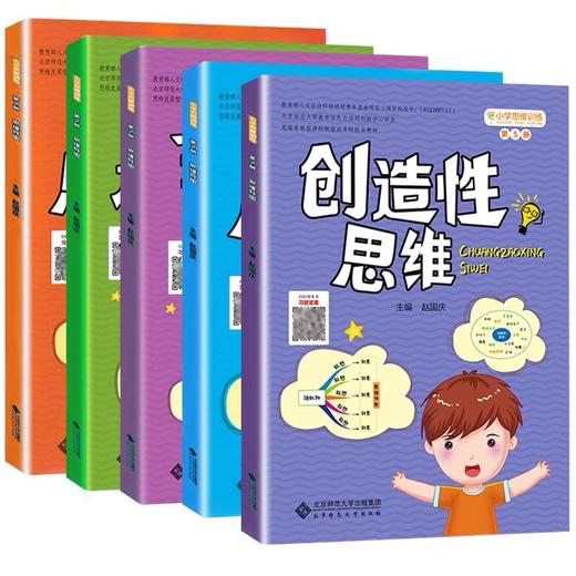 小学思维训练丛书思维导图+八大思维图示法+概念构图+批判性思维+创造性思维 商品图4