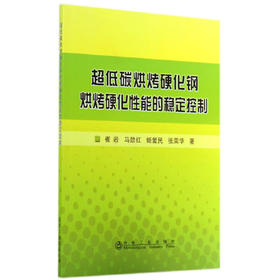 超低碳烘烤硬化钢烘烤硬化性能的稳定控制/崔岩 马劲红 姬爱民 张荣华
