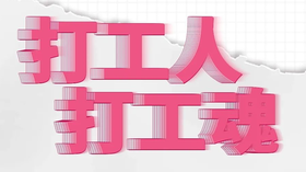  今天搬砖不狠，明天地位不稳？错！打工人上人才不这么玩~ 