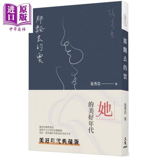 【中商原版】那飘去的云 三版 美好年代典藏版 The Clouds That Pass Yonder 港台原版 张秀亚 三民 商品图0