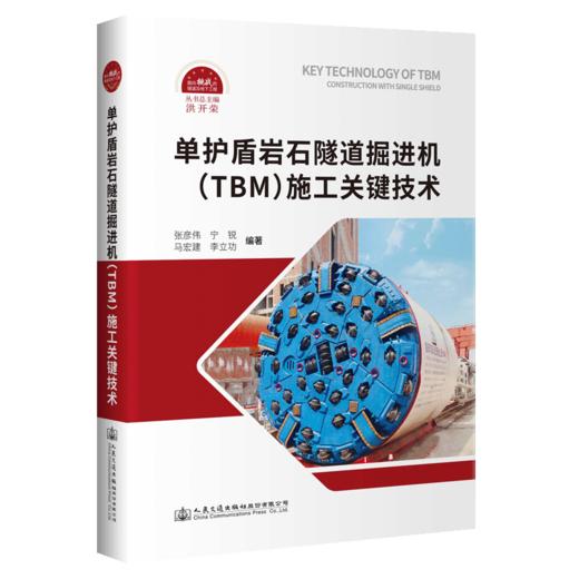 单护盾岩石隧道掘进机（TBM）施工关键技术 商品图4