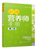 新编营养师手册（第三版） 商品缩略图0