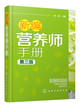 新编营养师手册（第三版）