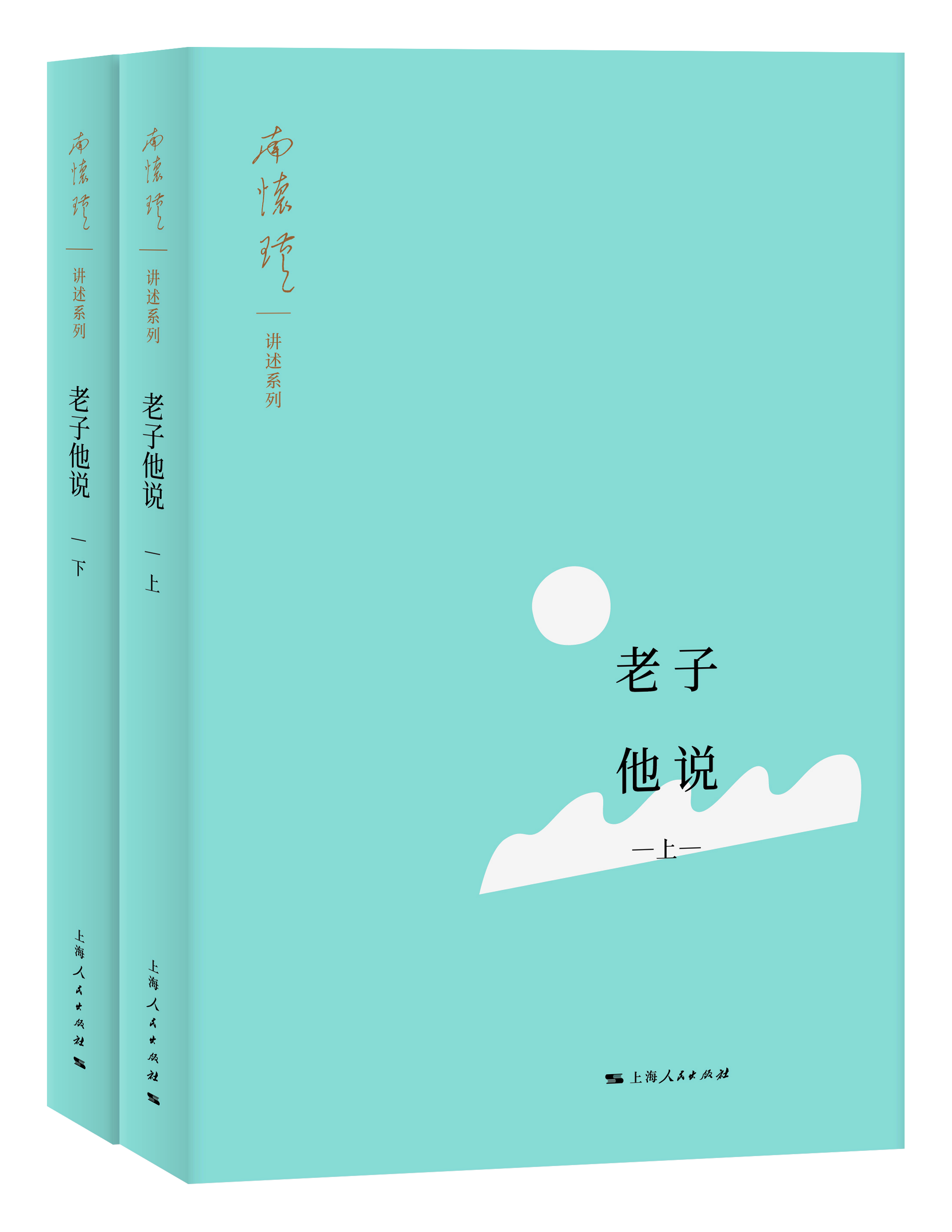 《老子他说》（上下）南怀瑾著述 上海人民出版社正版书籍