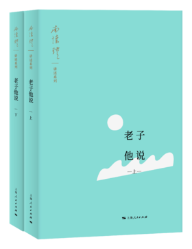 《老子他说》（上下）南怀瑾著述 上海人民出版社正版书籍