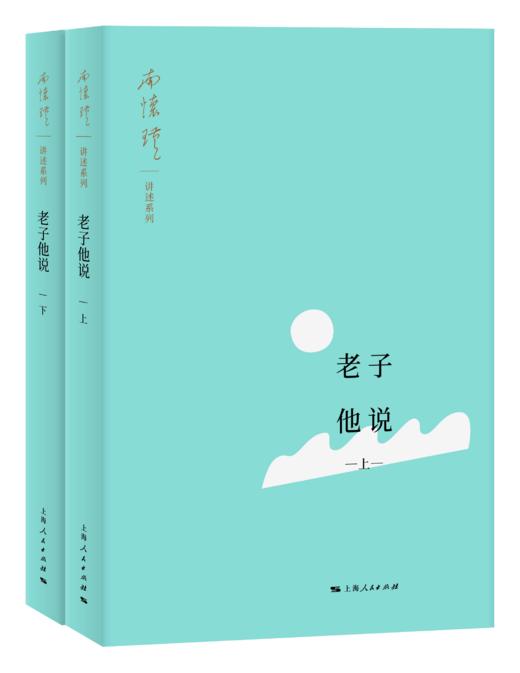 《老子他说》（上下）南怀瑾著述 上海人民出版社正版书籍 商品图0