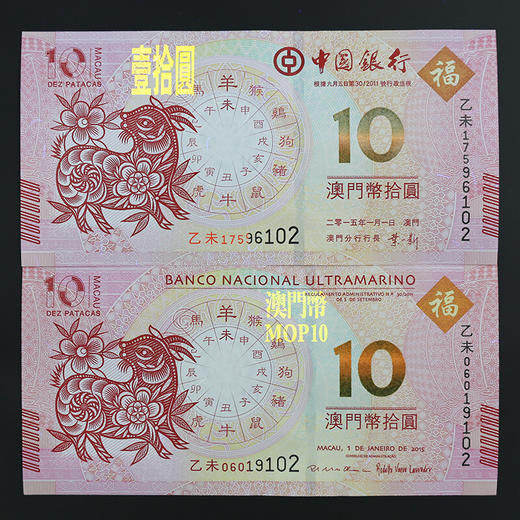 中国澳门生肖羊年对钞 商品图3