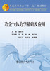 冶金气体力学基础及应用/谢安国 商品缩略图0