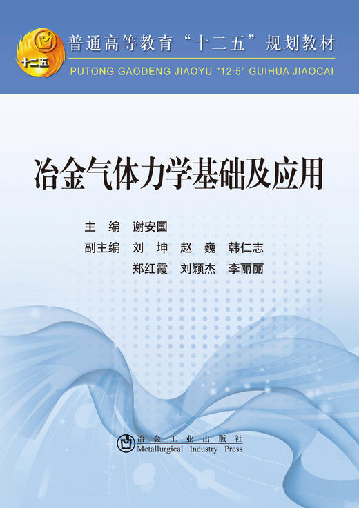 冶金气体力学基础及应用/谢安国 商品图0