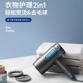 【熨烫+去毛球二合一】摩飞蒸汽挂烫机MR2031 平烫/挂烫两用 10s快速预热 恒温熨烫 利落去毛球 折叠便携 长续航