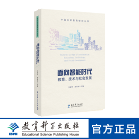 面向智能时代：教育、技术与社会发展