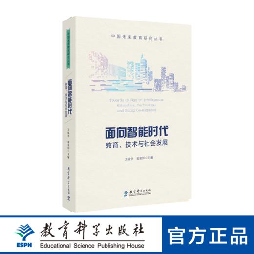 面向智能时代：教育、技术与社会发展 商品图0