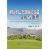 金属矿山采空区稳定性分析与治理/张海波 宋卫东 商品缩略图0