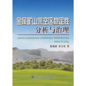 金属矿山采空区稳定性分析与治理/张海波 宋卫东